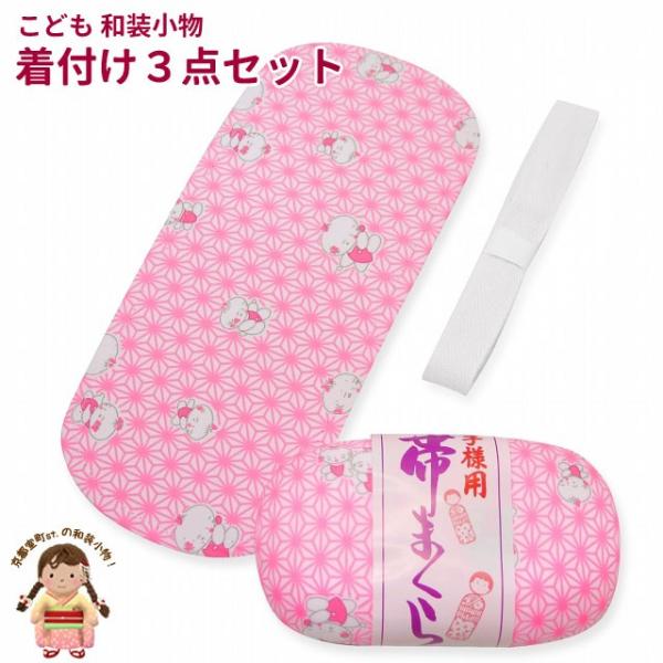 七五三 小物セット 7歳 女の子 着付け小物 3点セット （帯板 帯枕 三重紐）7kom-set09