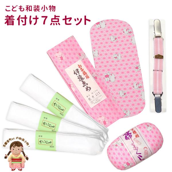 七五三 和装小物 子供用 着付け小物 7点セット （帯板 帯枕 伊達締め