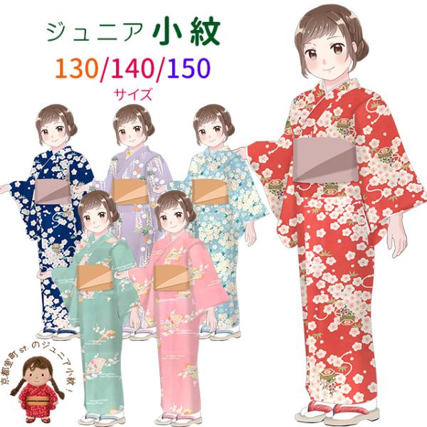 京都室町st. ジュニア着物 小紋 袷 上品で可愛らしい古典柄のジュニア