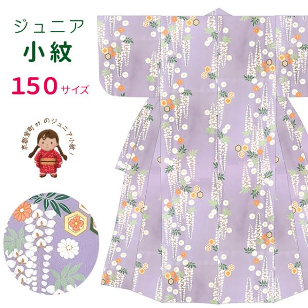 ジュニア着物 小紋 袷 おしゃれな古典柄のジュニア小紋 150サイズ 襦袢