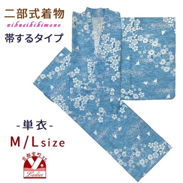 二部式着物  セパレート着物 二部式着物 帯をするタイプ M/Lサイズ 単衣 着付け簡単 レディース 洗える着物 初心者 女性用 「水色、浪に千鳥」abot-aw-2663