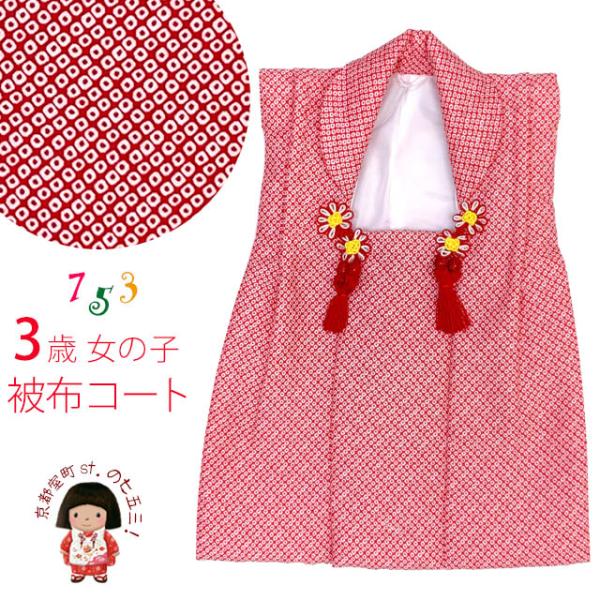 被布 単品 七五三 3歳 女の子 鹿の子絞り風  被布コート 被布着 合繊「赤系」AHFG-R