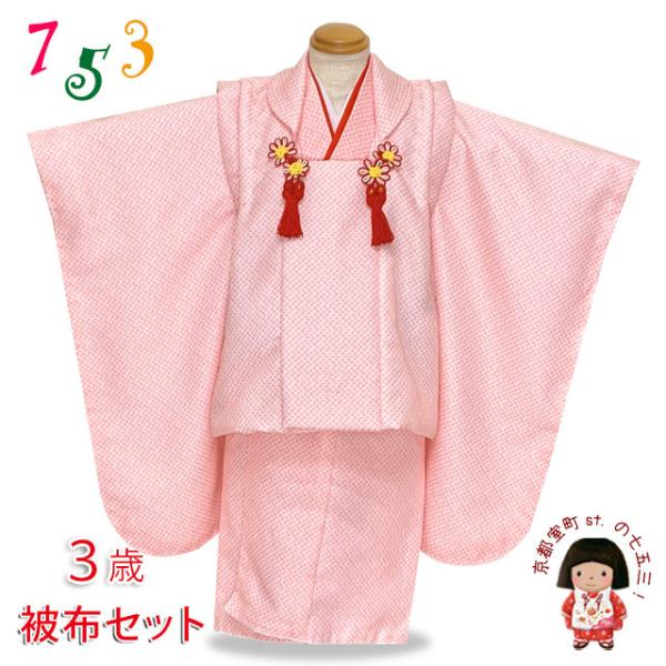 七五三 着物 3歳 女の子 被布コートセット 鹿の子絞り風 被布着フル