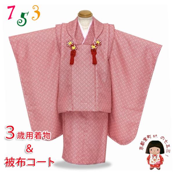 七五三 着物 3歳 女の子用 5点セット 鹿の子絞り風 3歳女の子 合繊の
