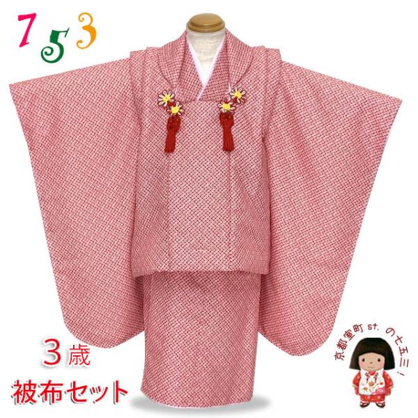 七五三 着物 3歳 女の子 被布コートセット 鹿の子絞り風 被布着フル