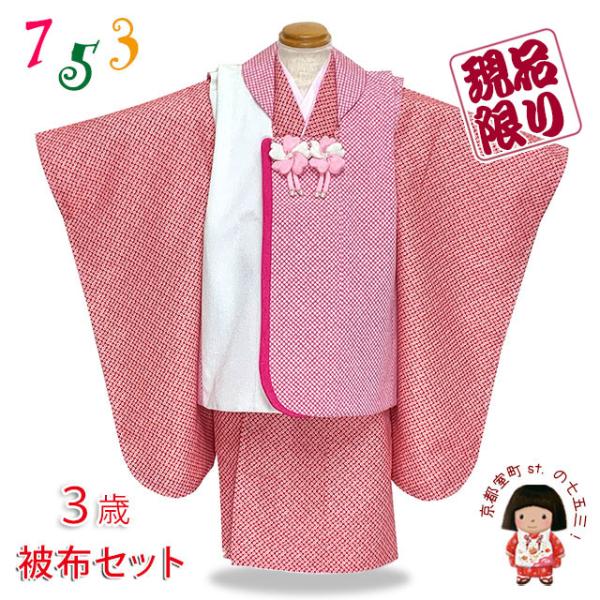京都室町st. 七五三 3歳 女の子 鹿の子風被布セット