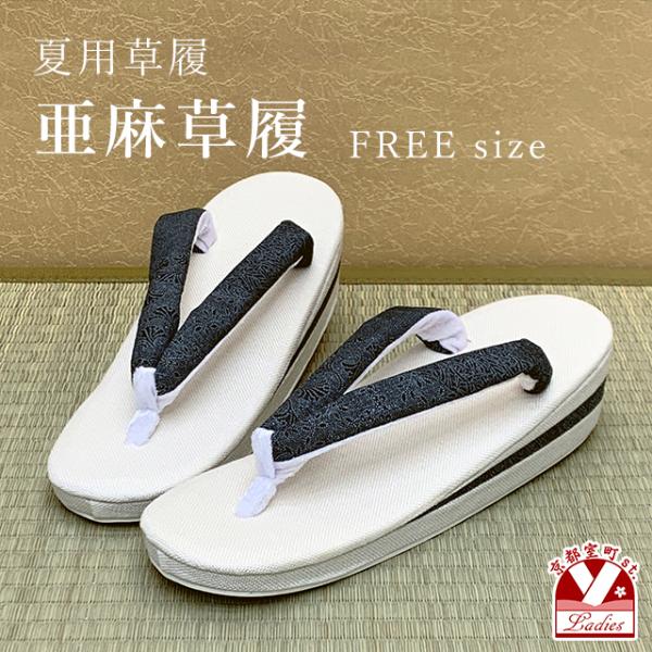 ●亜麻草履・サイズ　台の長さ：　２４cm　台の幅：　８cm　かかと：　４．５cm※汚れた場合はブラシで水洗いしてください。・素材　台部分：　亜麻生地　鼻緒部分：　綿・生産　台部分：　亜麻生地　鼻緒部分：　綿