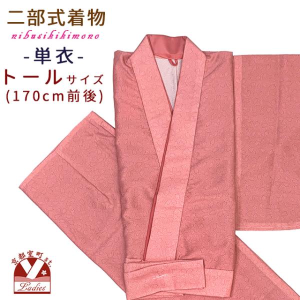 新品未使用　しつけ付　ポリエステル　　洗える着物　夏　浴衣　単衣　トールサイズ 二部式着物 洗える着物 単衣 江戸小紋調の着物 トールサイズ「サーモン