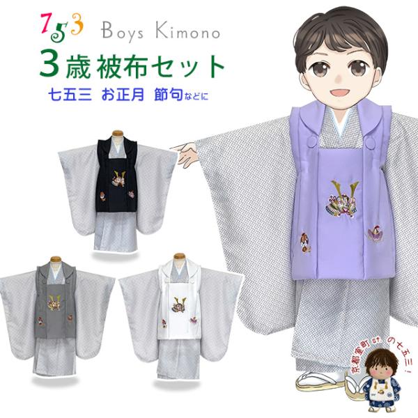 七五三 着物 3歳 男の子 被布セット 刺繍柄被布 染め疋田(鹿の子柄)三