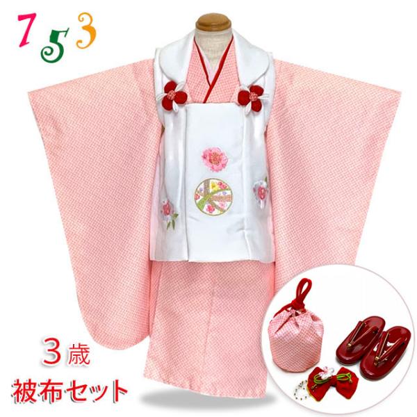 七五三 着物 3歳 女の子 被布コートセット 刺繍柄被布 染め疋田(鹿の子