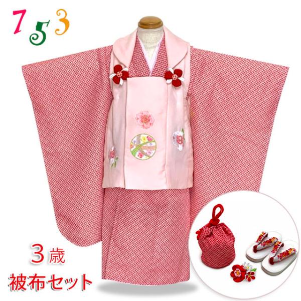 七五三 着物 3歳 女の子 被布コートセット 刺繍柄被布 染め疋田(鹿の子