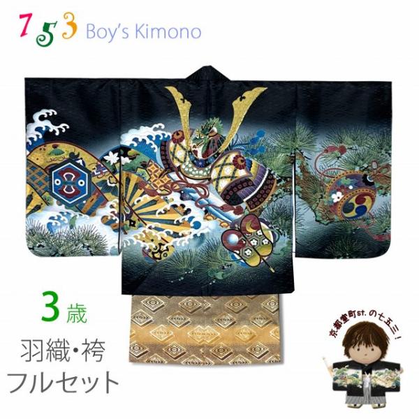 七五三 3歳 フルセット 男の子 刺繍入り羽織・着物と金襴袴のセット 3