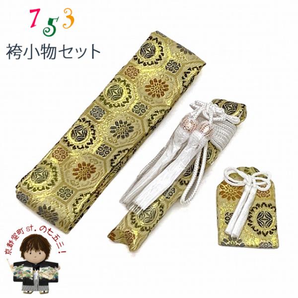 京都室町st. 七五三 5歳 3歳 男の子用 小物セット 角帯 懐剣