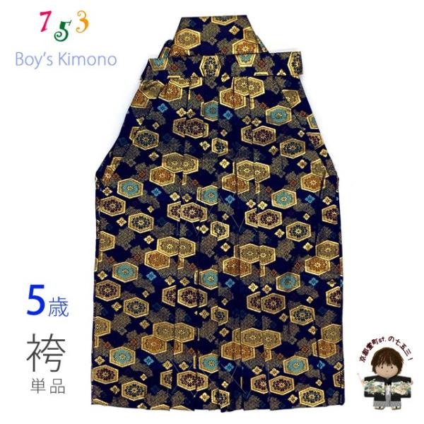七五三 袴 5歳 男の子 金襴生地の袴 60cm 単品 合繊「紺地、亀甲