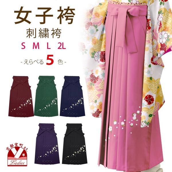 卒業式 袴 単品 大学生  刺繍入り袴 選べる色 サイズ （S M L LL）「桜」BS