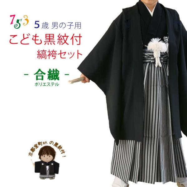 七五三 5歳 フルセット 男の子用 黒地の羽織 着物のアンサンブルと縞袴セット 黒紋付 合繊 黒 子持ち縞袴 Btp Hb2