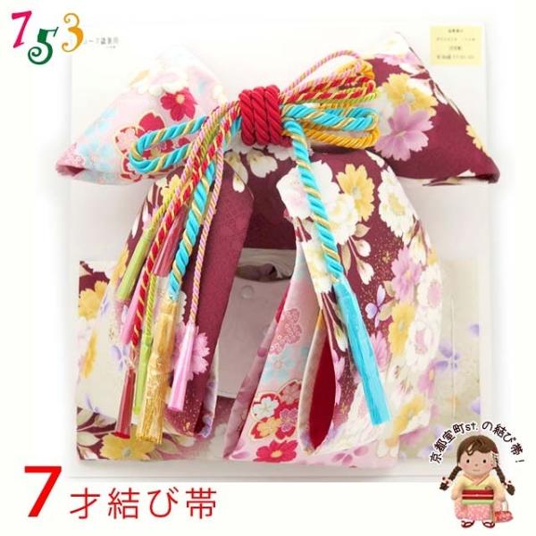七五三 帯 7歳 女の子 染め柄の帯 合繊 単品「赤紫 桜」DAMO916L