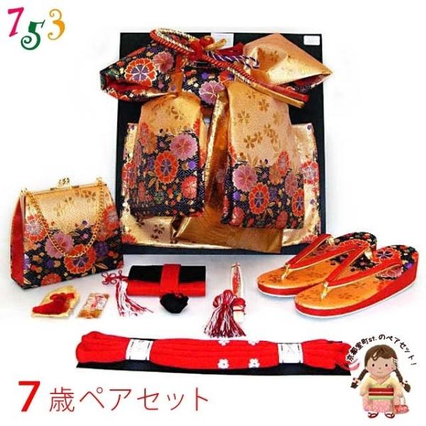 七五三　帯&はこせこセット 結び帯・はこせこペアセット【11】 Lサイズ 7才 黒 七五三