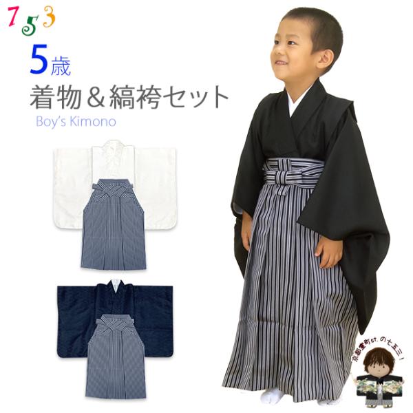 京都室町st. こども袴セット 5歳 男の子用 無地の着物と縞袴(袴丈60cm