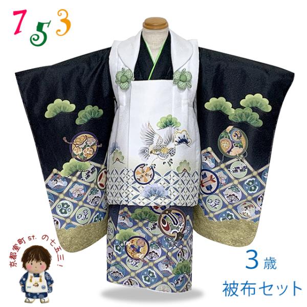 七五三 着物 被布セット 3歳 男の子用 絵羽柄 刺繍入り 合繊 「白x黒