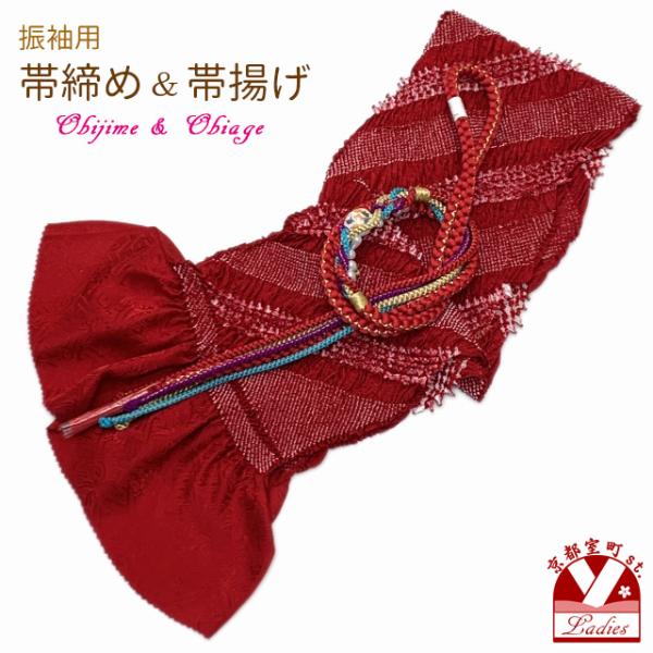 振り袖用 正絹 帯揚げ 帯締めセット本絞りの帯揚げ 転写玉飾りの振り袖