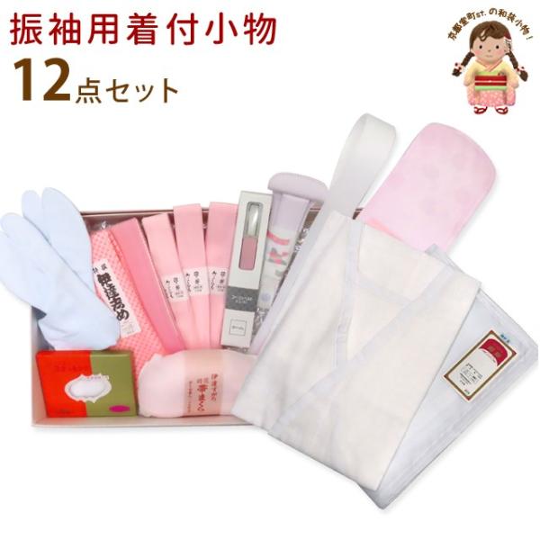 振り袖 小物セット 成人式向け 着付け 12点セット fr-nj-set03