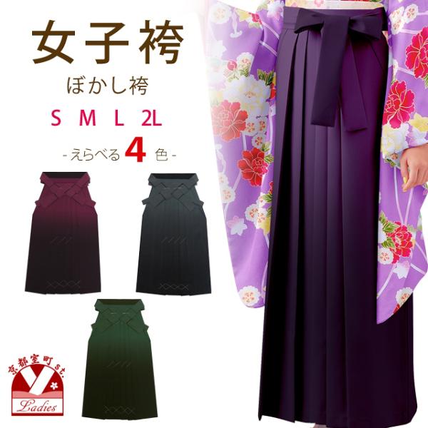 袴 無地 卒業式 女性着物 | 通販・人気ランキング - 価格.com 