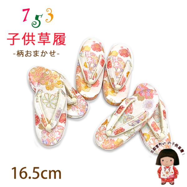 子供草履 七五三 2-3歳 女の子 金襴生地 適応：14cm-15.5cm「白系