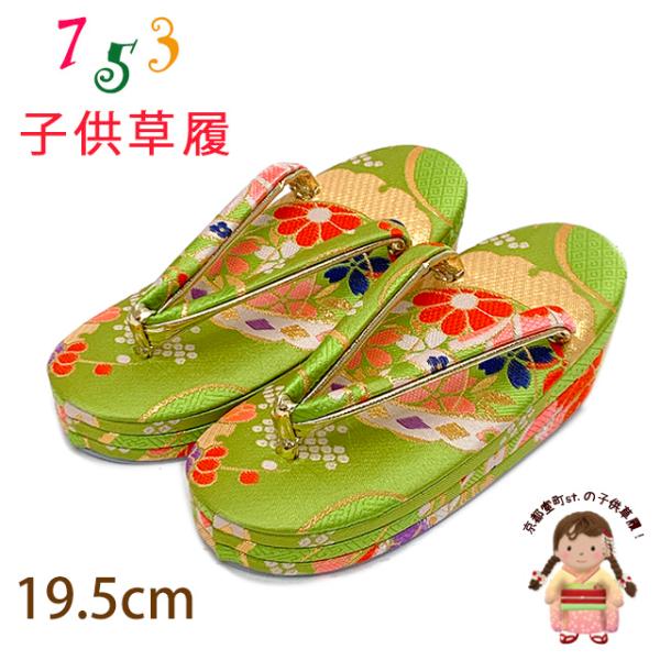 子供草履 七五三 5-7歳 女の子 金襴生地 三枚芯 適応：17.5cm-18.5cm