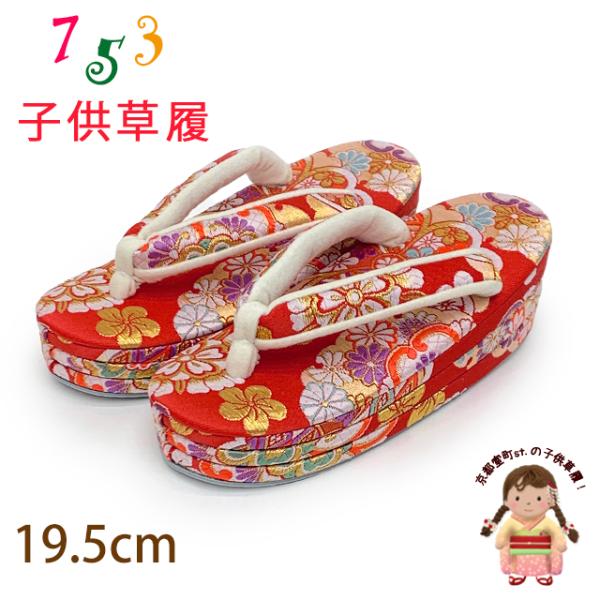 子供草履 七五三 女の子草履 三枚芯 19.5cm 金襴生地 適応：17.5cm