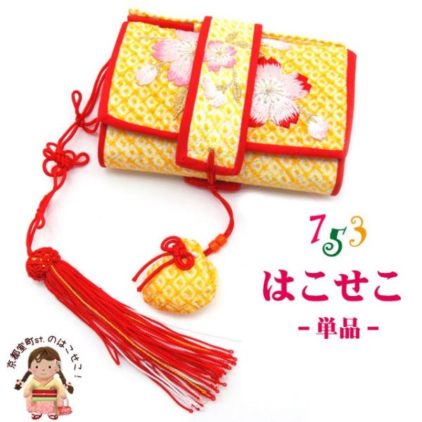 はこせこ 七五三 単品 女の子 正絹 刺繍 子供の筥迫「黄色 桜」HAK638