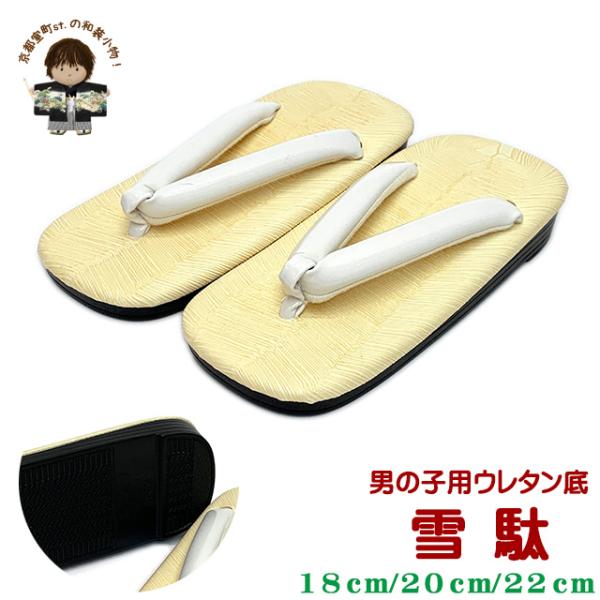滑りにくいウレタン底の男の子用雪駄です。鼻緒と台の中にクッションが入っているので優しい履き心地です。七五三＆お正月から、お祭りや花火大会の浴衣＆甚平まで幅広くお使い頂けます。・サイズ＜１８cm＞　台の長さ：　１８cm　台の幅：　　　８cm　...