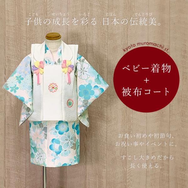 ベビー 初節句 着物 女の子 赤ちゃん用 被布コート 二部式着物 セット