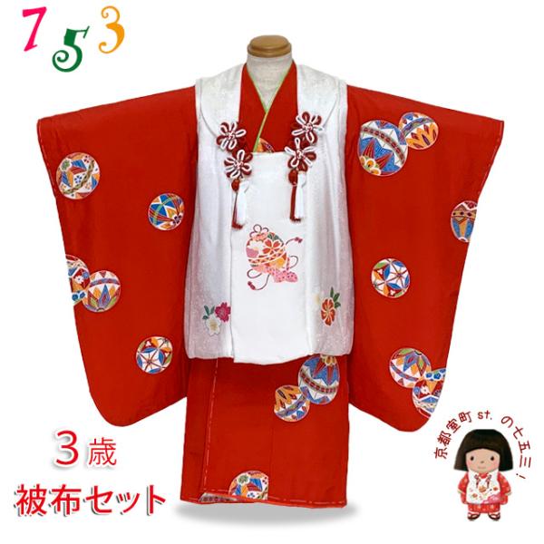 京都室町st. 七五三着物 3歳 正絹 友禅柄被布コートと着物 オリジナル