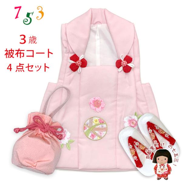 七五三　3歳　被布　フルセット　花柄　【おまけ　足袋、草履バンド付き】 七五三 3歳 被布 フルセット 花柄 【おまけ 足袋、草履バンド付き】 京