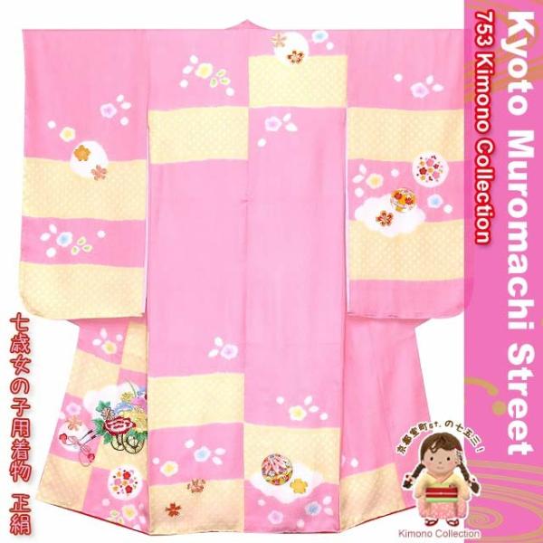 京都室町st. 七五三 7歳 女の子 正絹 刺繍柄 本絞りの高級四つ身の着物
