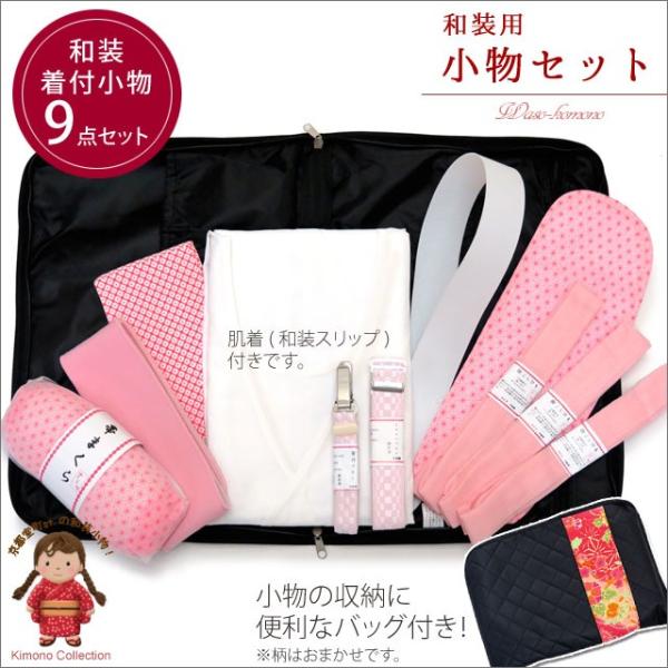 着物 和装着付け小物9点セット「肌着・収納バッグ付き」HKS241