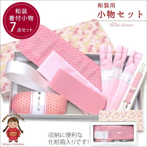 浴衣と和装小物セット 京都室町st. 着物 和装着付け小物7点セット「化粧箱つき」HKS243