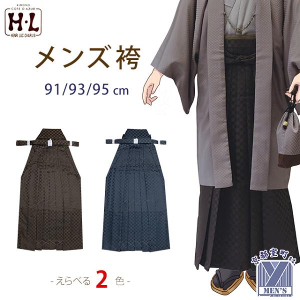 メンズ袴 H・L「アッシュ・エル」ブランドの男性用袴 袴下91cm/93cm
