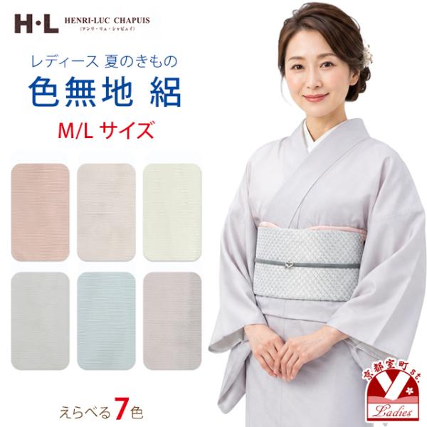 色無地 絽 夏着物 H・L-アッシュ・エルブランド- 洗える着物 L/Mサイズ お茶会 観劇に「えらべる7色」hlirm-r-tan