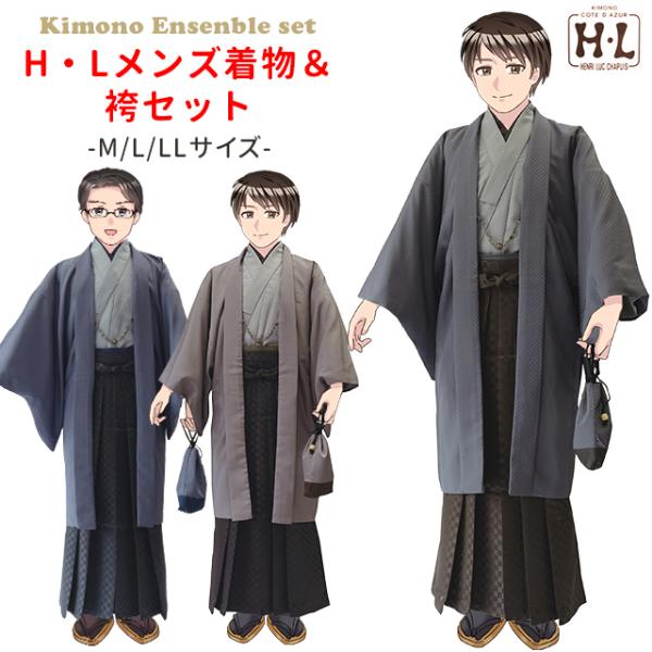 H.L（アッシュ・エル） 男着物 袴セット H・L ブランド 男性用 洗える