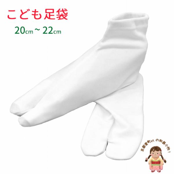足袋 子供(表記サイズ20cm-23.5cm)子供足袋 女の子 男の子 ストレッチ足袋「白」HLTB20