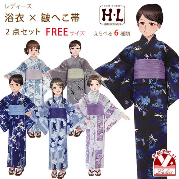 浴衣 レディース セット フリーサイズ H・Lブランド ダスティカラー