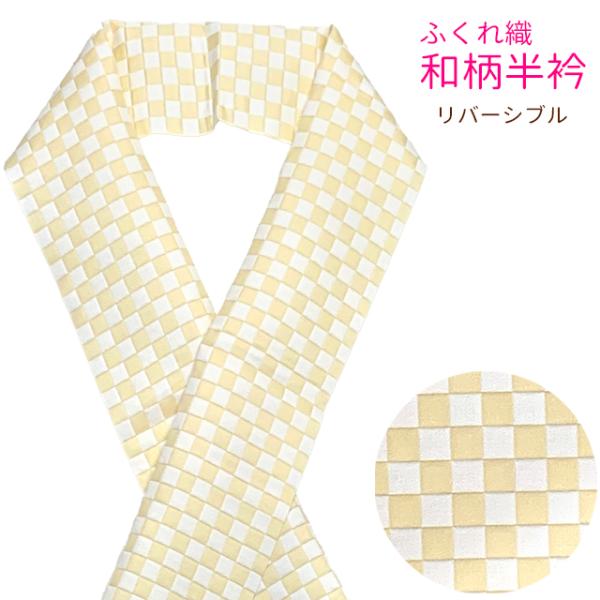 半襟 ふくれ織のリバーシブル半衿 合繊「クリーム、市松」hne901