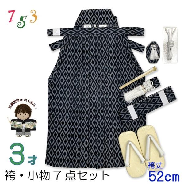七五三 男の子 袴セット3歳男の子用 こども袴 (紐下52cm)と小物7点