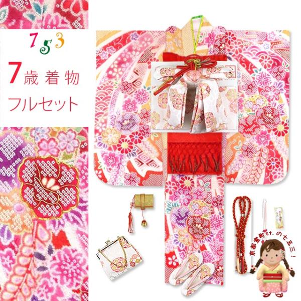 七五三 着物 7歳 フルセット 女の子 “花わらべ”ブランド 珍しい合繊
