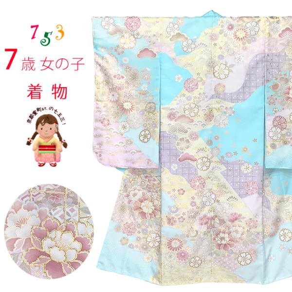 七五三 着物 7歳 絵羽柄のパステルカラーの四つ身の子供着物(合繊