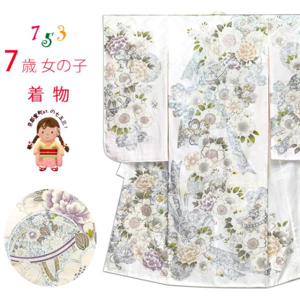 七五三 7歳 女の子用 日本製 正絹 金駒刺繍 絵羽付け 四つ身の着物