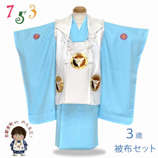 七五三 着物 3歳 男の子用 フルセット 正絹 刺繍入り被布コートセット