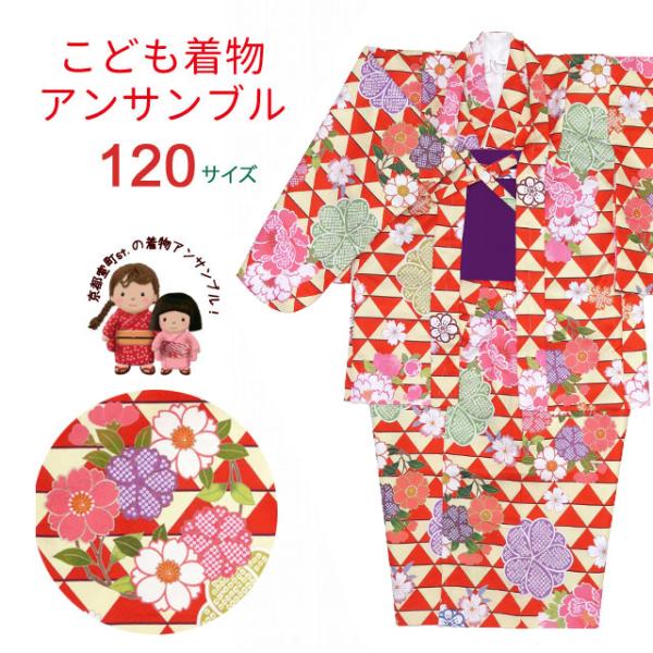 子供着物アンサンブル 正月、雛祭り等に 着物と羽織 4点セット 120